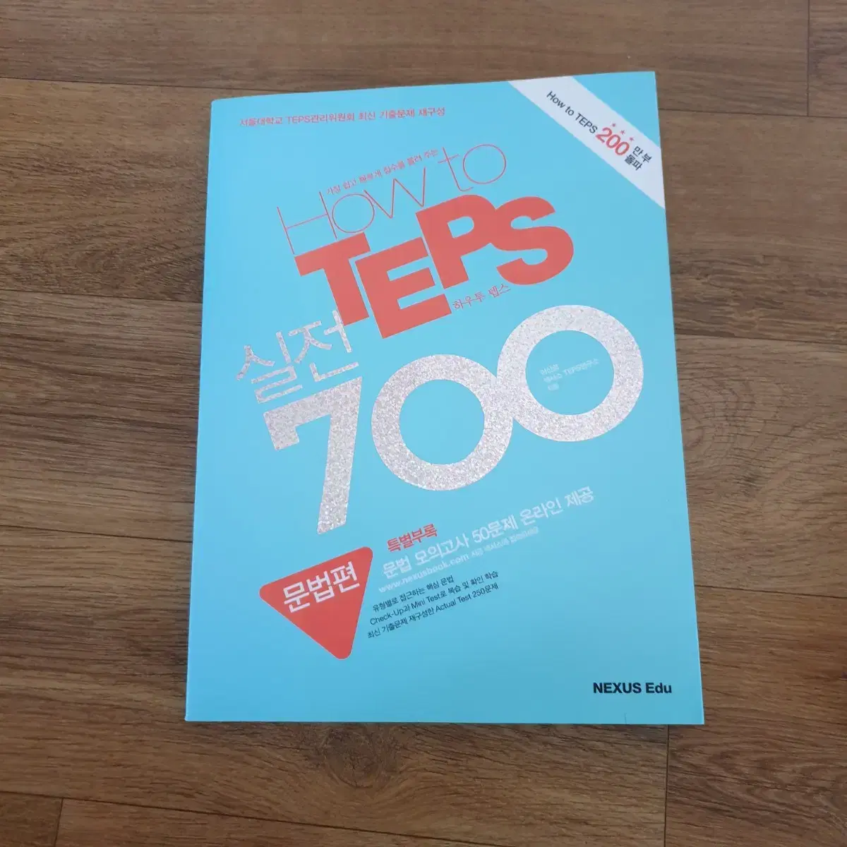 how to teps 실전 700